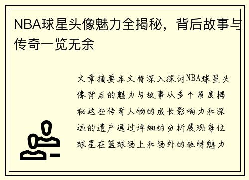 NBA球星头像魅力全揭秘，背后故事与传奇一览无余