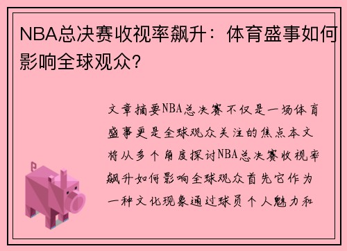 NBA总决赛收视率飙升：体育盛事如何影响全球观众？