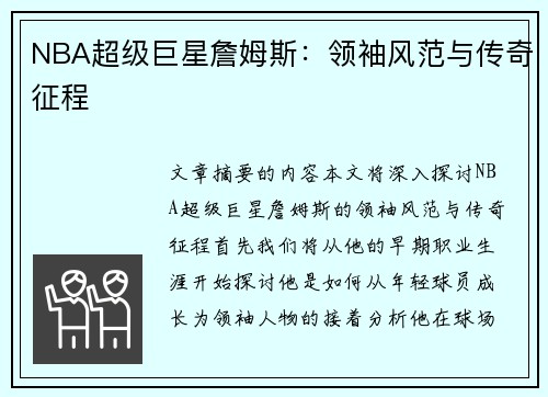 NBA超级巨星詹姆斯：领袖风范与传奇征程