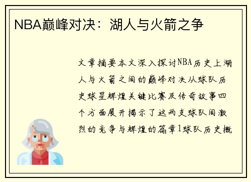 NBA巅峰对决：湖人与火箭之争