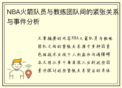 NBA火箭队员与教练团队间的紧张关系与事件分析