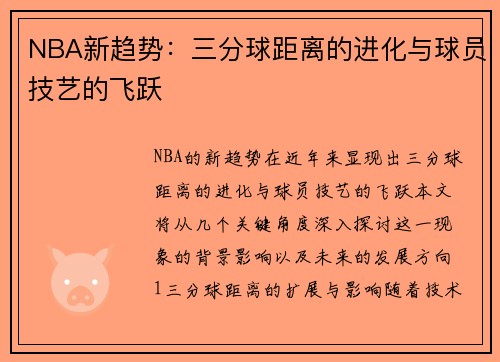 NBA新趋势：三分球距离的进化与球员技艺的飞跃