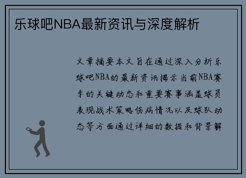 乐球吧NBA最新资讯与深度解析