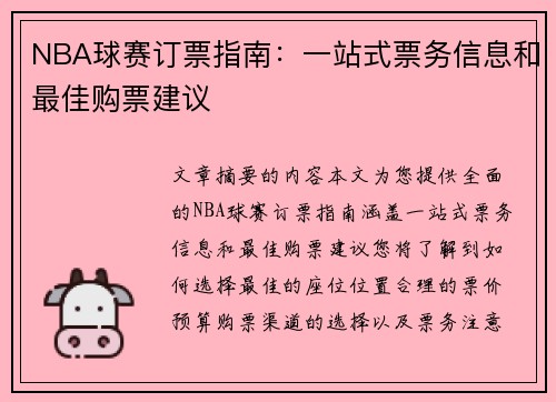 NBA球赛订票指南：一站式票务信息和最佳购票建议