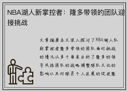 NBA湖人新掌控者：隆多带领的团队迎接挑战