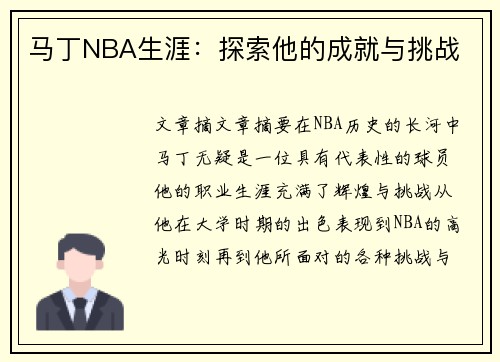 马丁NBA生涯：探索他的成就与挑战