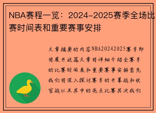 NBA赛程一览：2024-2025赛季全场比赛时间表和重要赛事安排