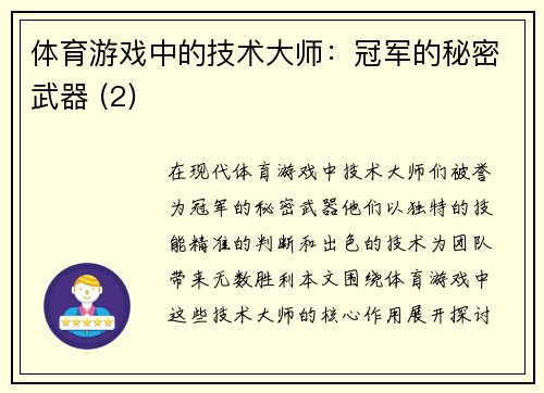 体育游戏中的技术大师：冠军的秘密武器 (2)