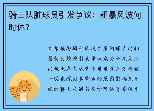 骑士队脏球员引发争议：粗暴风波何时休？