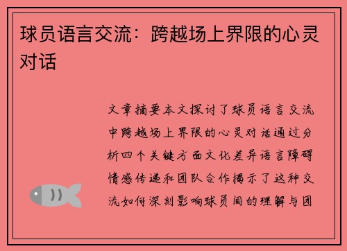 球员语言交流：跨越场上界限的心灵对话