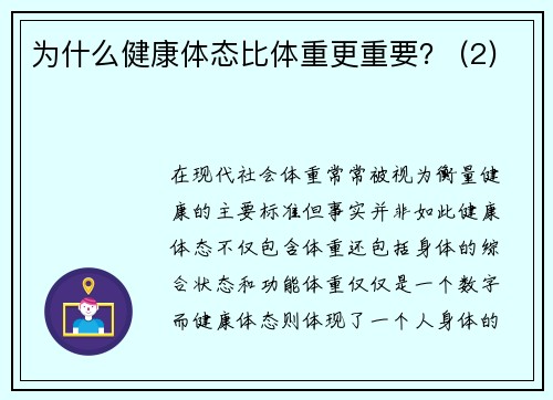 为什么健康体态比体重更重要？ (2)