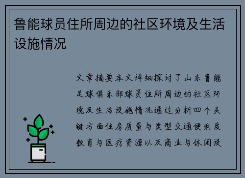 鲁能球员住所周边的社区环境及生活设施情况