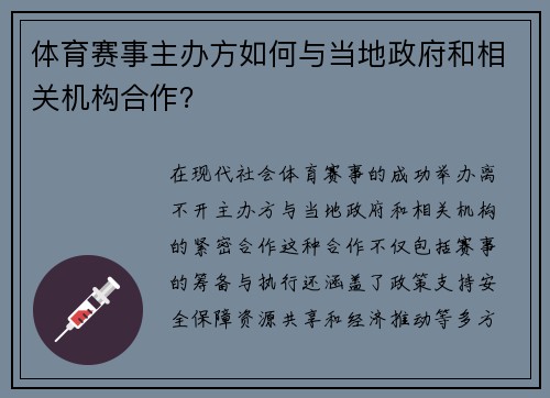 体育赛事主办方如何与当地政府和相关机构合作？