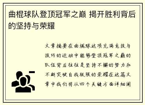 曲棍球队登顶冠军之巅 揭开胜利背后的坚持与荣耀