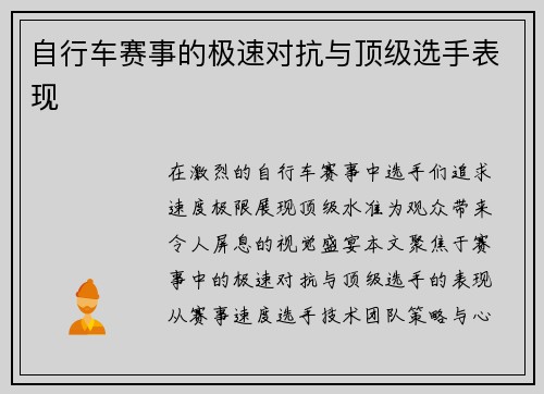 自行车赛事的极速对抗与顶级选手表现