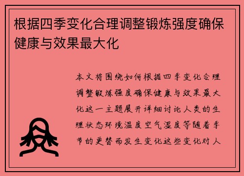 根据四季变化合理调整锻炼强度确保健康与效果最大化