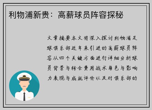 利物浦新贵：高薪球员阵容探秘