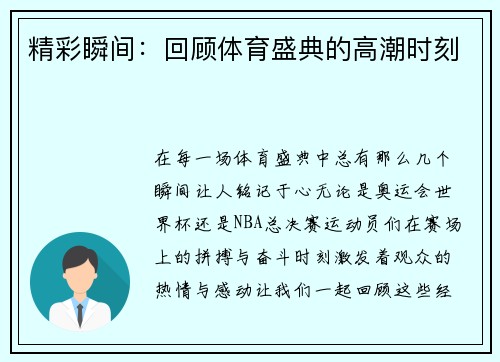 精彩瞬间：回顾体育盛典的高潮时刻