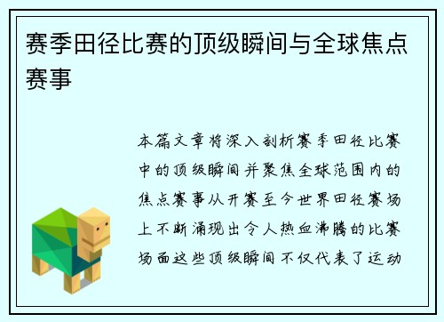 赛季田径比赛的顶级瞬间与全球焦点赛事