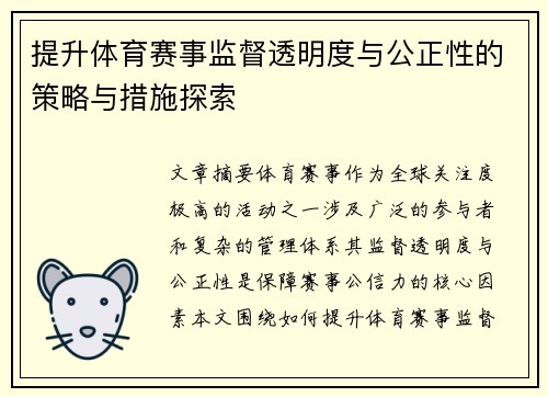 提升体育赛事监督透明度与公正性的策略与措施探索