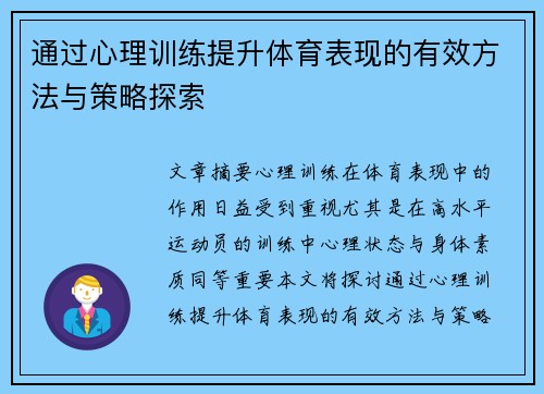 通过心理训练提升体育表现的有效方法与策略探索