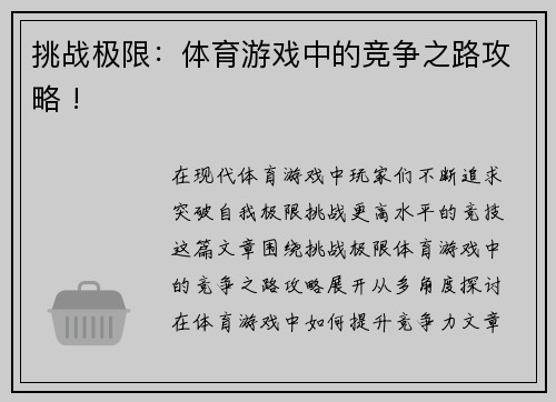 挑战极限：体育游戏中的竞争之路攻略 !