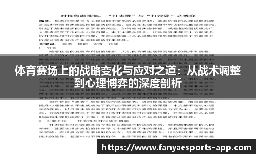 体育赛场上的战略变化与应对之道：从战术调整到心理博弈的深度剖析