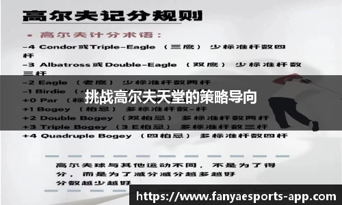 挑战高尔夫天堂的策略导向