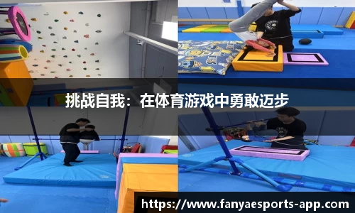 挑战自我：在体育游戏中勇敢迈步