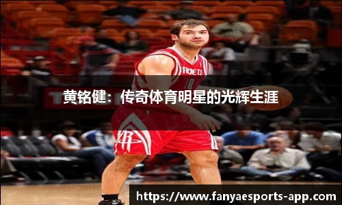 黄铭健：传奇体育明星的光辉生涯