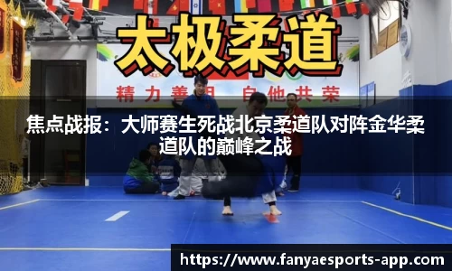 焦点战报：大师赛生死战北京柔道队对阵金华柔道队的巅峰之战
