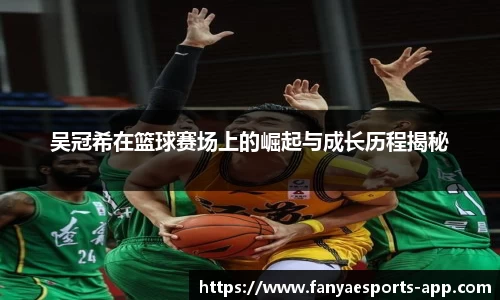 吴冠希在篮球赛场上的崛起与成长历程揭秘