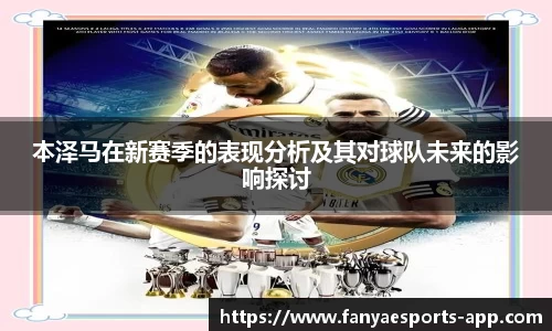 本泽马在新赛季的表现分析及其对球队未来的影响探讨