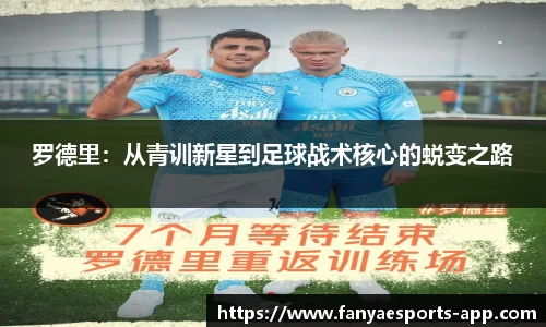 罗德里：从青训新星到足球战术核心的蜕变之路