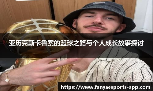 亚历克斯卡鲁索的篮球之路与个人成长故事探讨